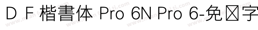ＤＦ楷書体 Pro 6N Pro 6字体转换